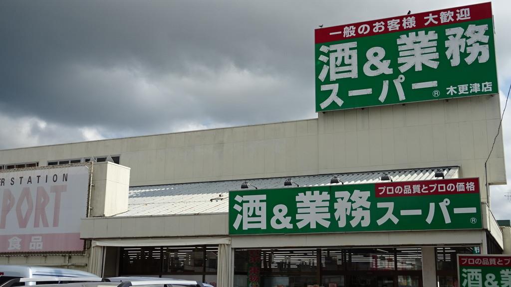 スーパー　業務スーパー木更津店（スーパー）まで200m