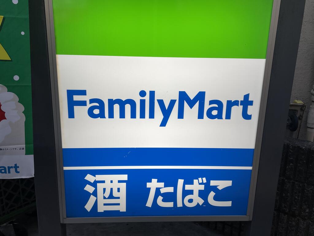 コンビニ　ファミリーマート国立西二丁目店（コンビニ）まで480m
