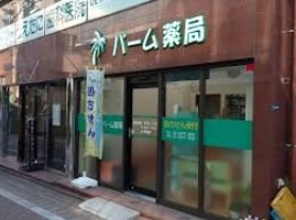 ドラックストア　パーム薬局（ドラッグストア）まで435m