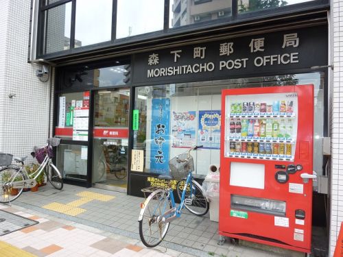 郵便局　森下町郵便局（郵便局）まで614m