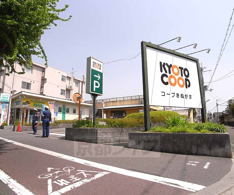スーパー　京都生活協同組合コープきぬがさ（スーパー）まで314m