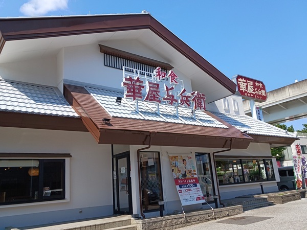 飲食店　華屋与兵衛（飲食店）まで350m