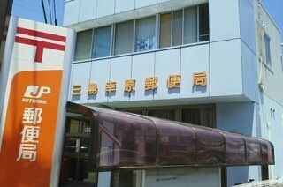 郵便局　三島幸原郵便局（郵便局）まで450m