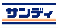 スーパー　サンディ 門真大和田店（スーパー）まで179m