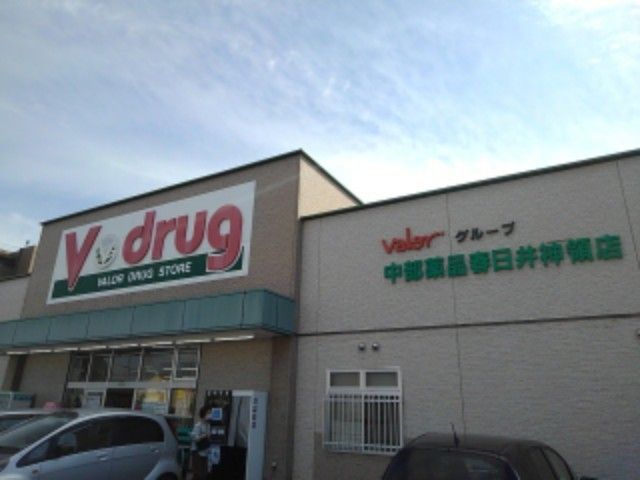 ドラックストア　Ｖ・ｄｒｕｇ 春日井神領店（ドラッグストア）まで1300m