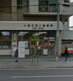 郵便局　小倉日明二郵便局（郵便局）まで385m