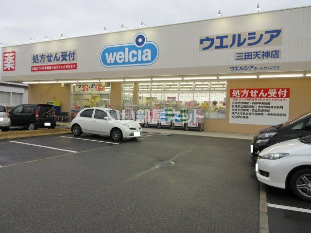 ドラックストア　ウエルシア三田天神店（ドラッグストア）まで1004m