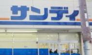 スーパー　サンディ 武庫之荘店（スーパー）まで185m