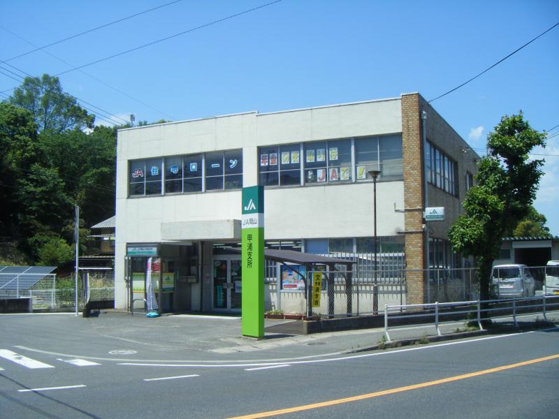 銀行　JA岡山甲浦支所（銀行）まで1190m