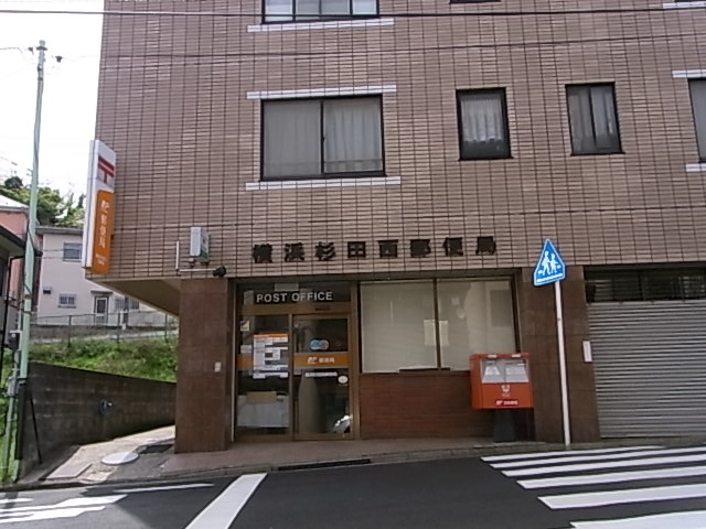 郵便局　横浜杉田西郵便局（郵便局）まで840m