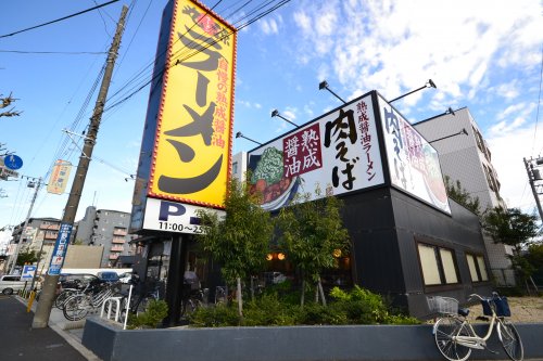 飲食店　丸源ラーメン高島平店（飲食店）まで105m