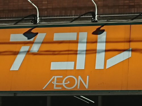 スーパー　アコレ 高島平1丁目店（スーパー）まで326m