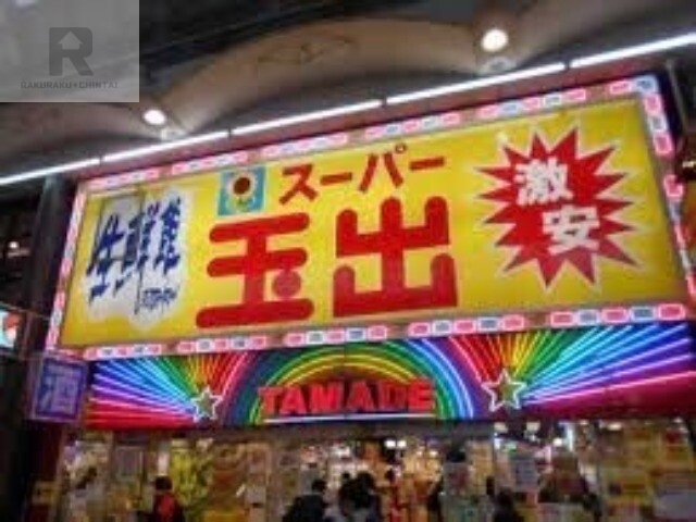 スーパー　スーパー玉出天神橋店（スーパー）まで432m