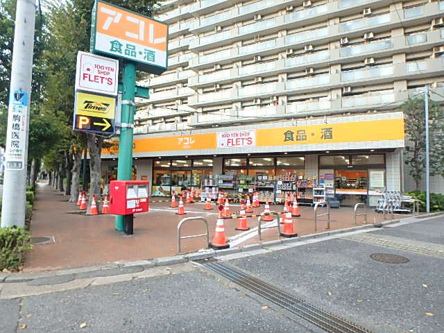 スーパー　アコレ与野鈴谷店（スーパー）まで1498m