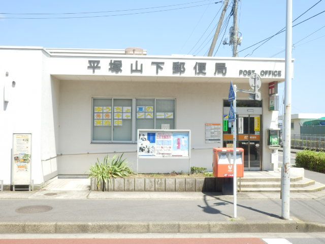 郵便局　平塚山下郵便局（郵便局）まで1131m