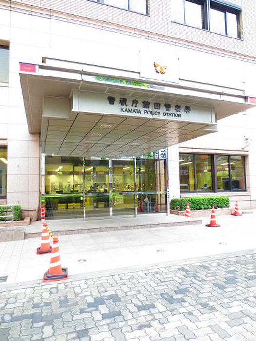 警察署・交番　蒲田警察署（警察署・交番）まで580m
