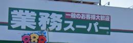スーパー　業務スーパー 伊丹店（スーパー）まで241m