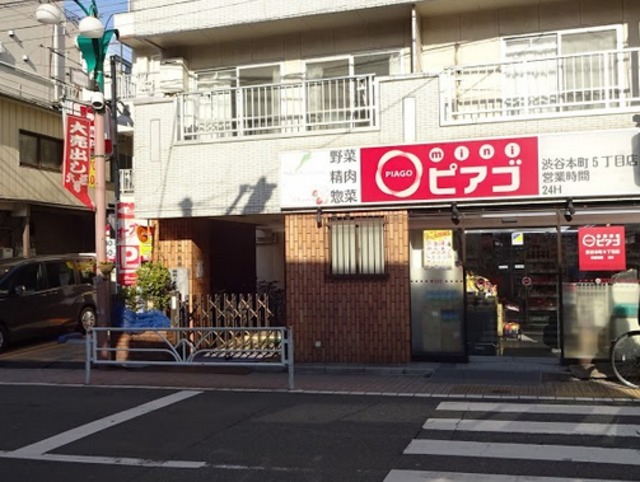 スーパー　miniピアゴ渋谷本町5丁目店（スーパー）まで486m