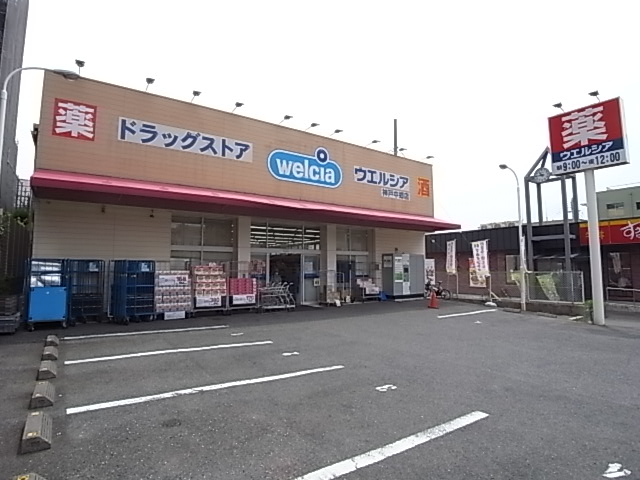 ドラックストア　ウエルシア神戸中郷店（ドラッグストア）まで411m