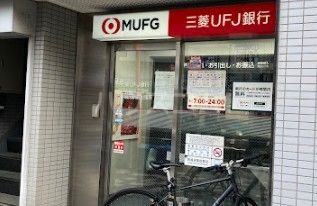 銀行　三菱UFJ銀行 ATMコーナー 早稲田駅前（銀行）まで751m