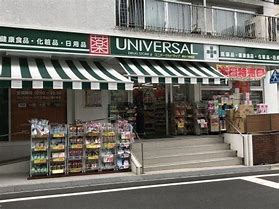 ドラックストア　ユニバーサルドラッグ 駒込店（ドラッグストア）まで970m