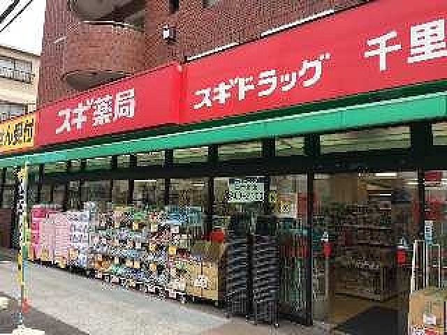 ドラックストア　スギ薬局千里山店（ドラッグストア）まで561m