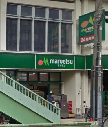 スーパー　マルエツ 東上野店（スーパー）まで470m