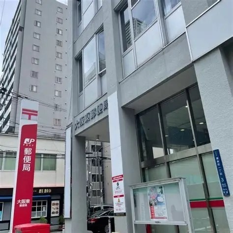 郵便局　大阪東郵便局（郵便局）まで197m