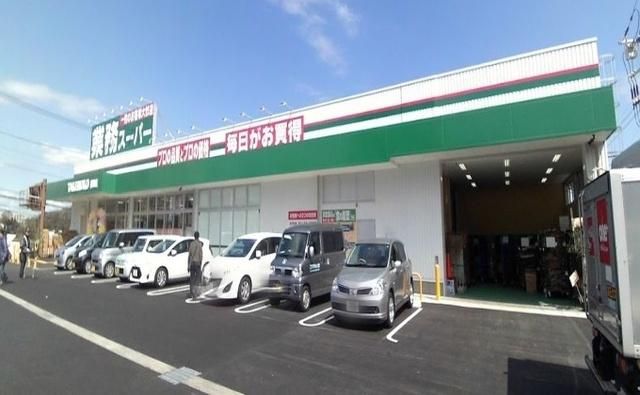スーパー　業務スーパー柄沢店（スーパー）まで2349m