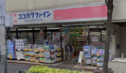 ドラックストア　ココカラファイン上池袋店（ドラッグストア）まで394m