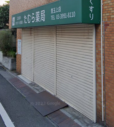ドラックストア　たむら薬局 豊玉上店（ドラッグストア）まで1230m
