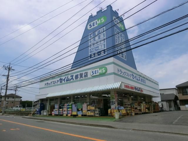 ドラックストア　セイムス（ドラッグストア）まで307m
