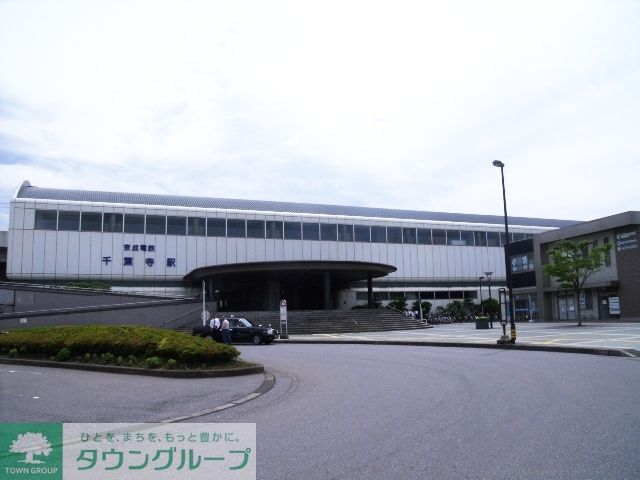 その他　千葉寺駅(京成電鉄 千原線)（その他）まで750m