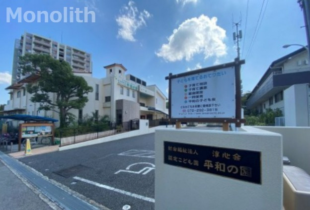 幼稚園・保育園　平和の園（幼稚園・保育園）まで1332m