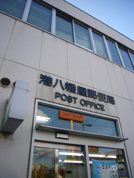 郵便局　港八幡屋郵便局（郵便局）まで212m
