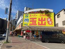 スーパー　スーパー玉出 京橋店（スーパー）まで1118m