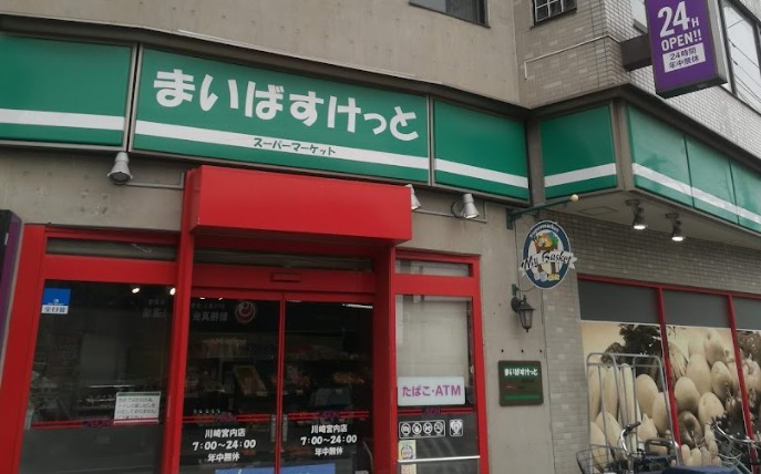 スーパー　まいばすけっと 川崎宮内店（スーパー）まで337m