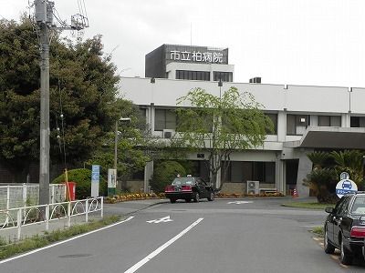 病院　市立柏病院（病院）まで1700m