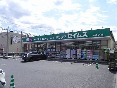 ドラックストア　セイムス柏根戸店（ドラッグストア）まで850m
