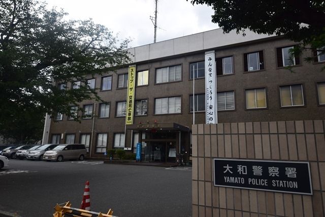 警察署・交番　大和警察署（警察署・交番）まで821m