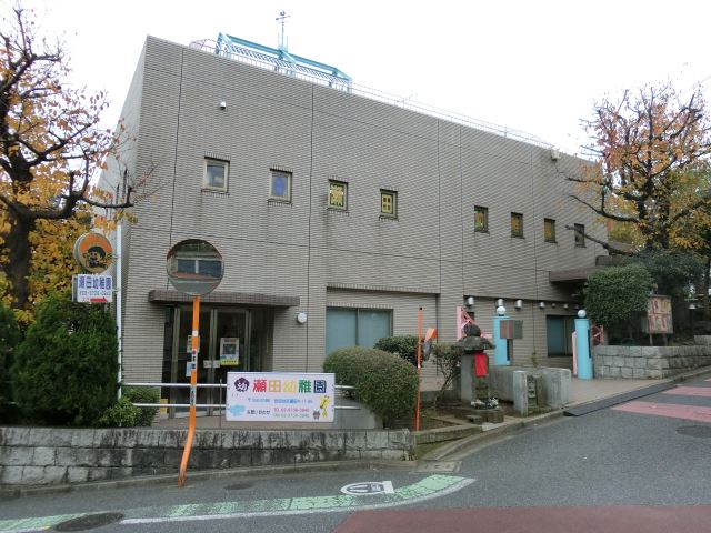 幼稚園・保育園　瀬田幼稚園（幼稚園・保育園）まで490m