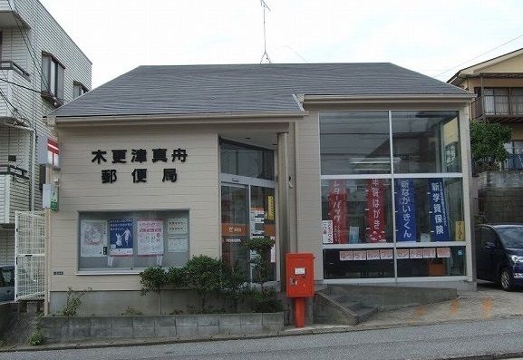 郵便局　木更津真舟郵便局（郵便局）まで650m