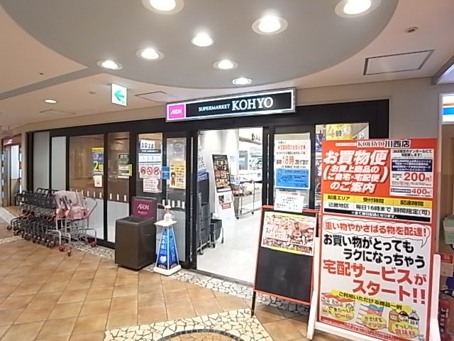 スーパー　KOHYO川西店（スーパー）まで614m