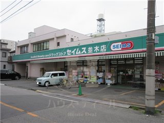 ドラックストア　ドラッグセイムス並木店（ドラッグストア）まで247m