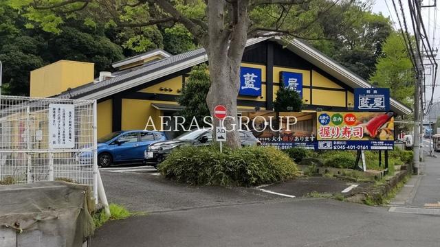 飲食店　藍屋 新横浜店（飲食店）まで663m