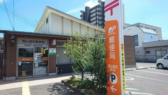 郵便局　岡山西市郵便局（郵便局）まで551m