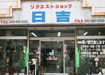 ショッピングセンター　リクエストショップ日吉（ショッピングセンター）まで629m