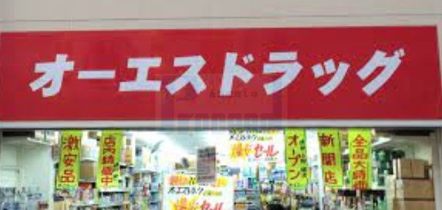 ドラックストア　オーエスドラッグ赤羽店（ドラッグストア）まで210m