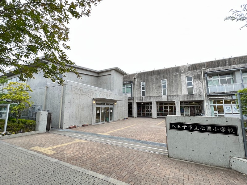 小学校　八王子市立七国小学校（小学校）まで216m