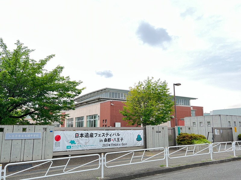中学校　八王子市立七国中学校（中学校）まで242m